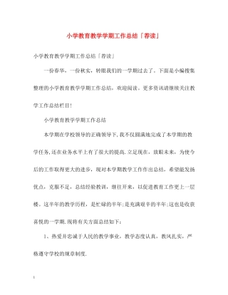 小学教育教学学期工作总结「荐读」