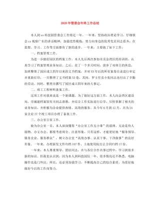 2020年管委会年终工作总结