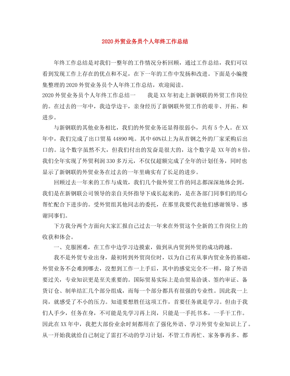 2024外贸业务员个人年终工作总结 _第1页