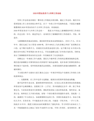 2024外贸业务员个人年终工作总结 
