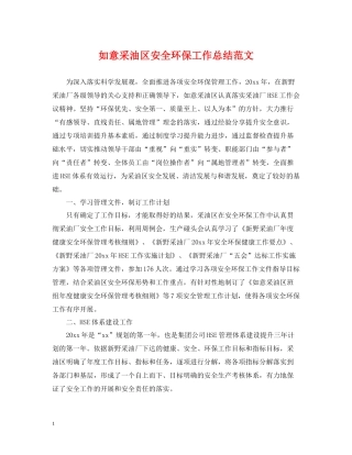 如意采油区安全环保工作总结范文