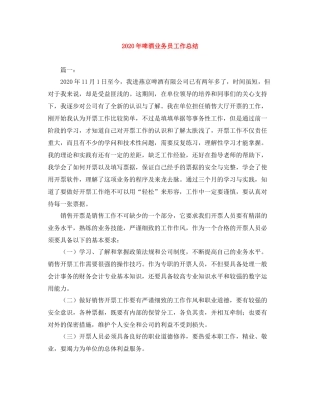 2020年啤酒业务员工作总结