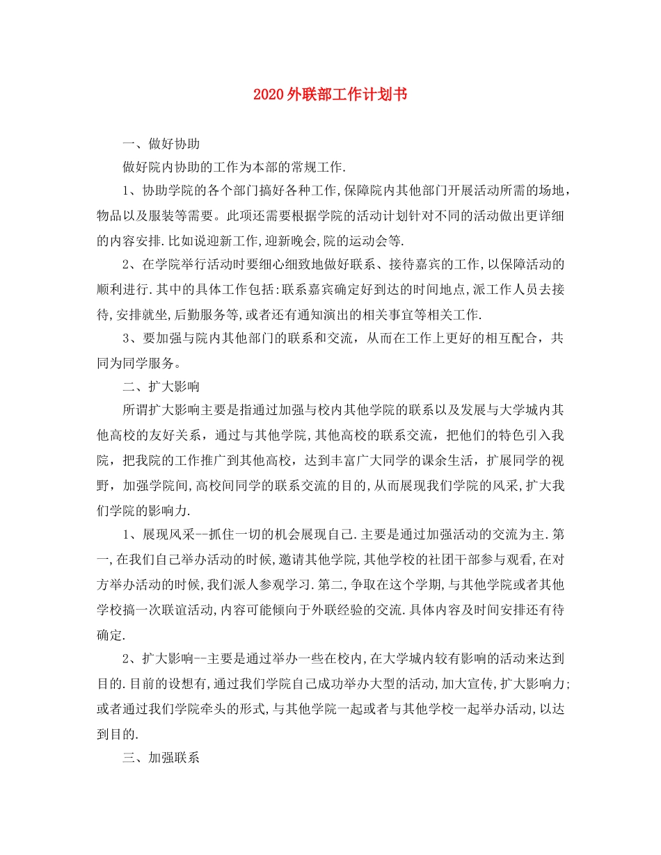 2024外联部工作计划书 _第1页