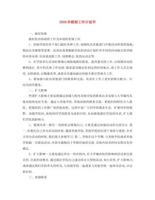 2024外联部工作计划书 