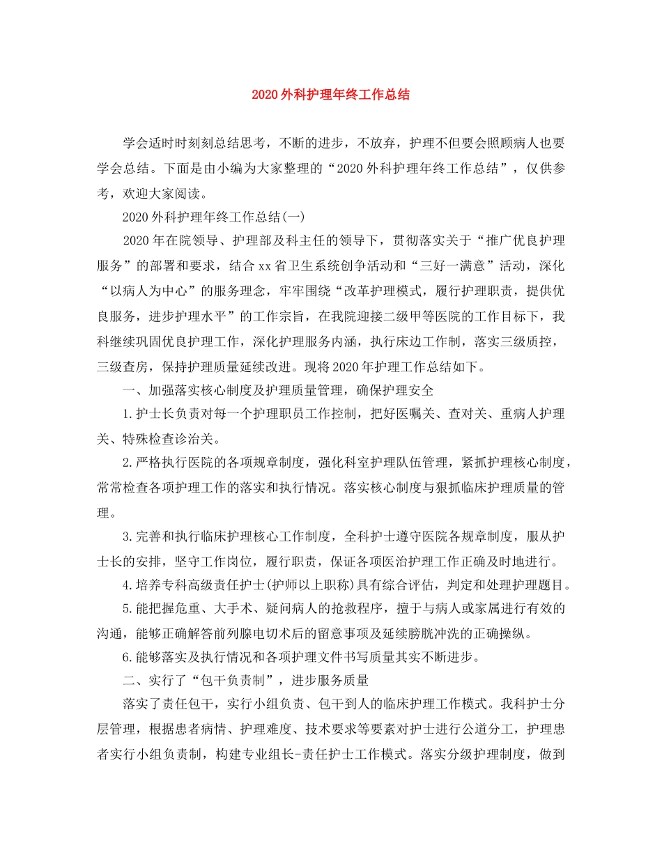 2024外科护理年终工作总结 _第1页