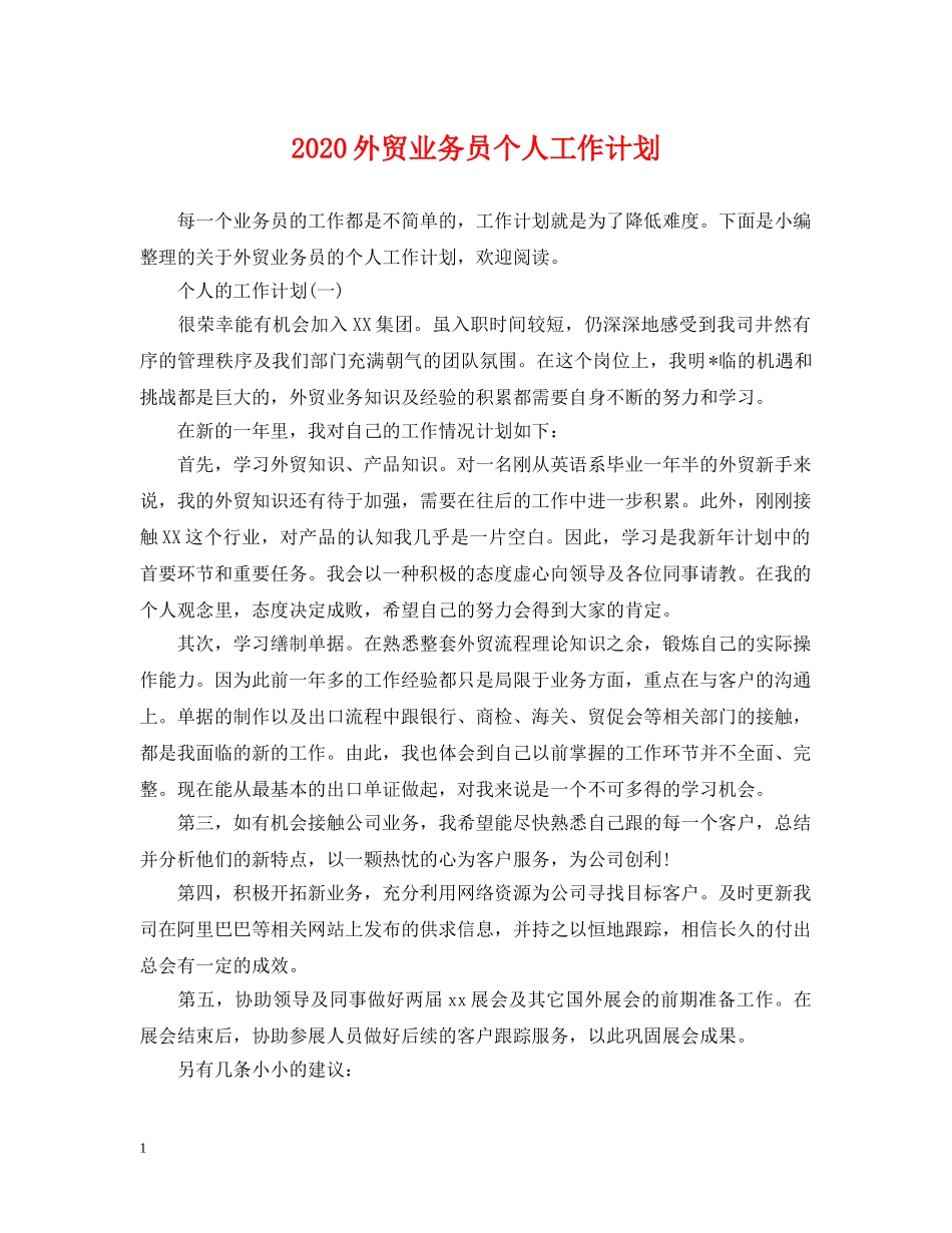 2024外贸业务员个人工作计划 _第1页