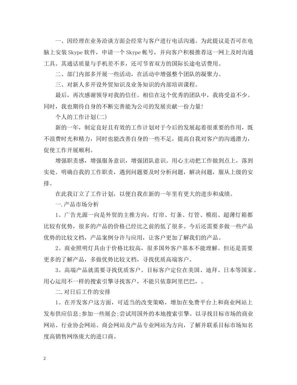 2024外贸业务员个人工作计划 _第2页