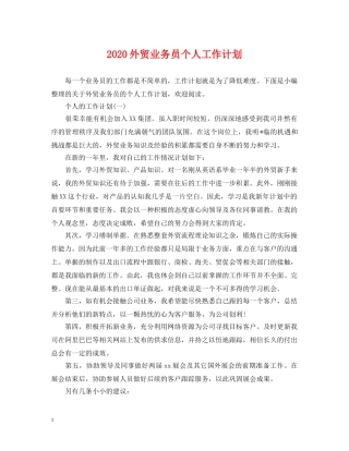 2024外贸业务员个人工作计划 