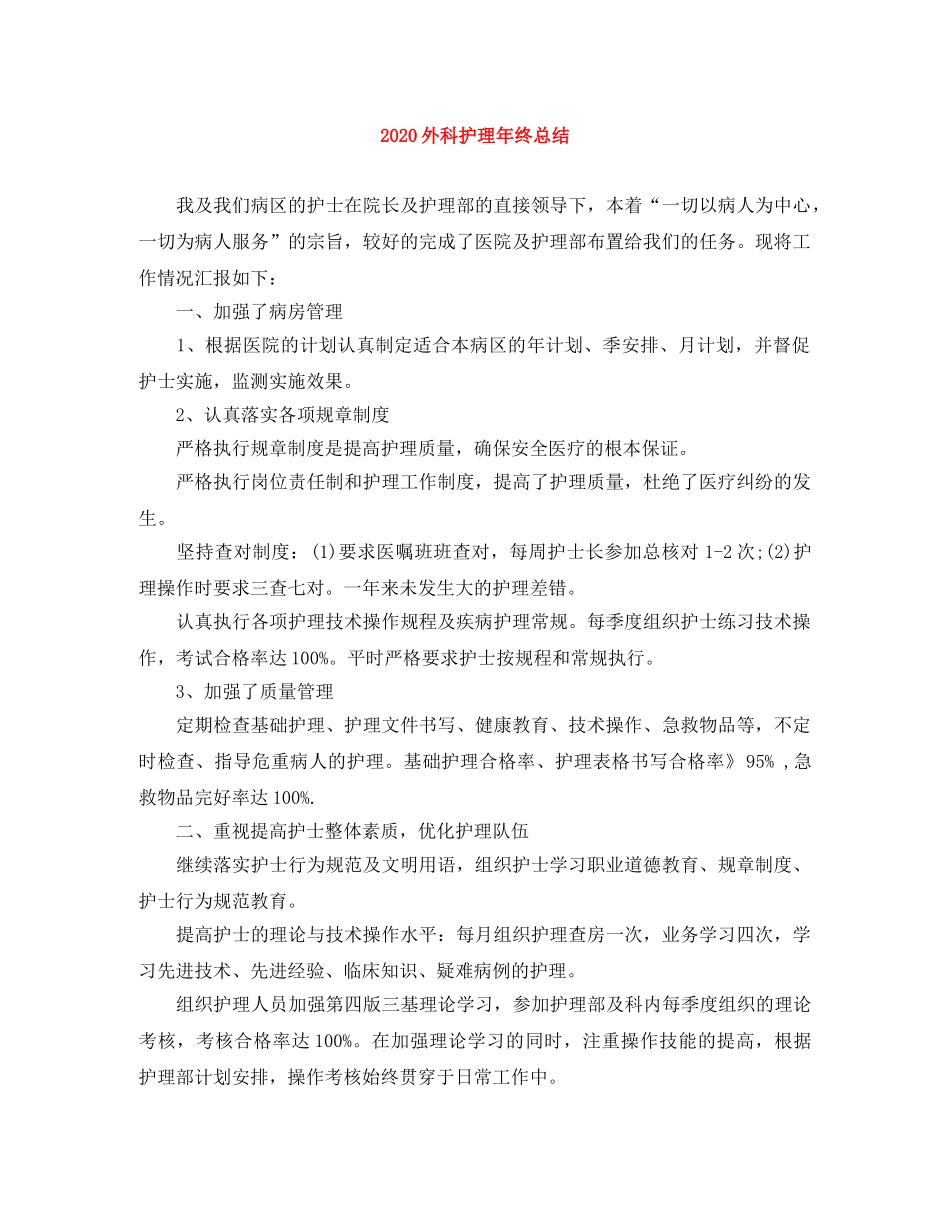 2024外科护理年终总结 _第1页