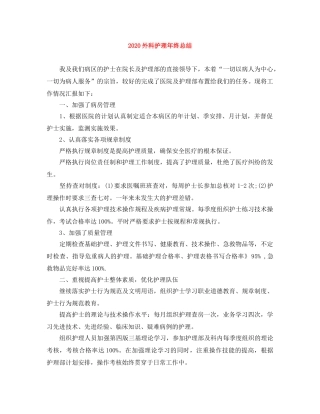 2024外科护理年终总结 