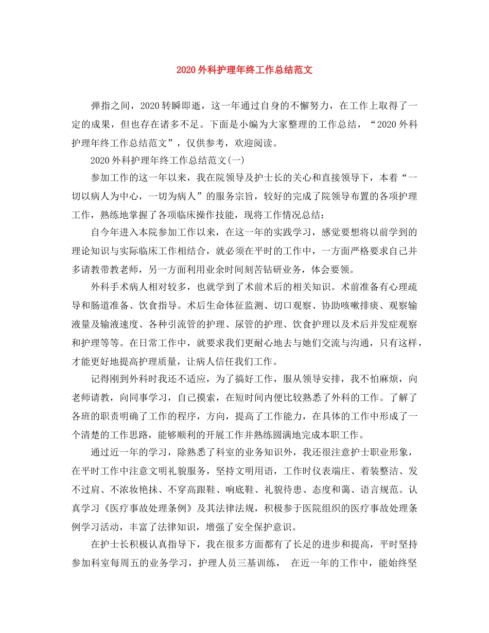 2024外科护理年终工作总结范文 _第1页