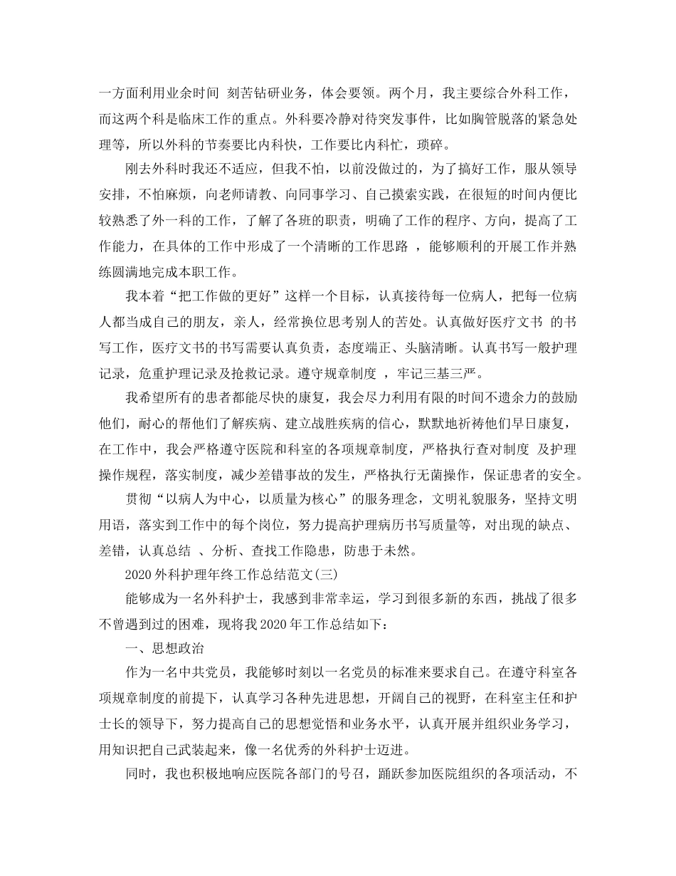 2024外科护理年终工作总结范文 _第3页