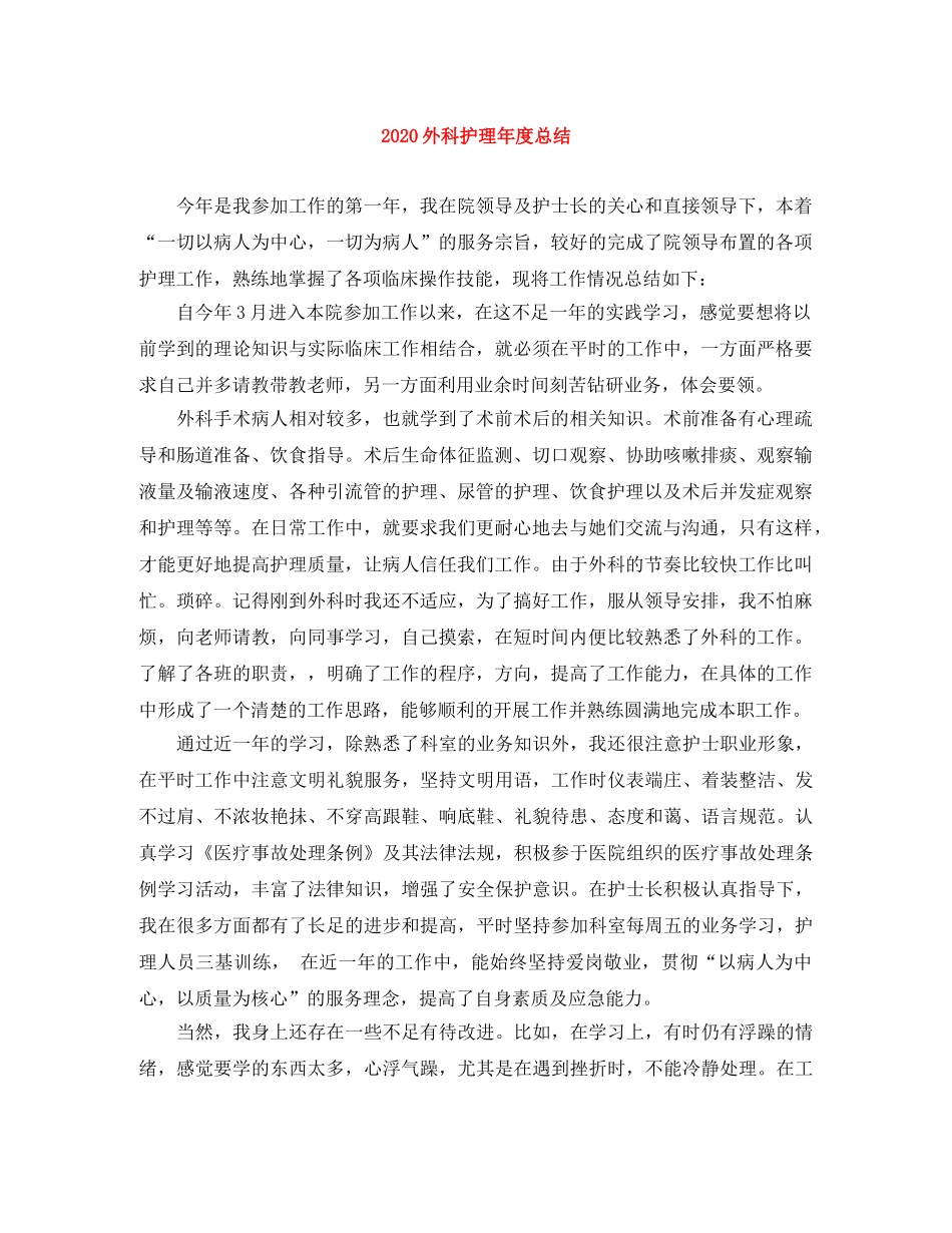 2024外科护理年度总结 _第1页