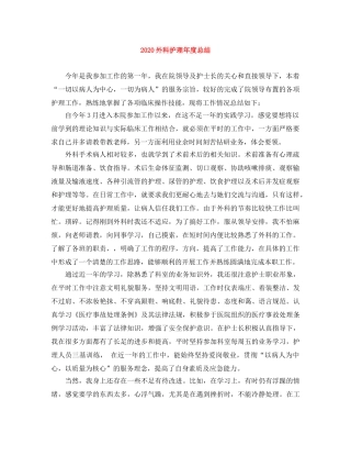 2024外科护理年度总结 