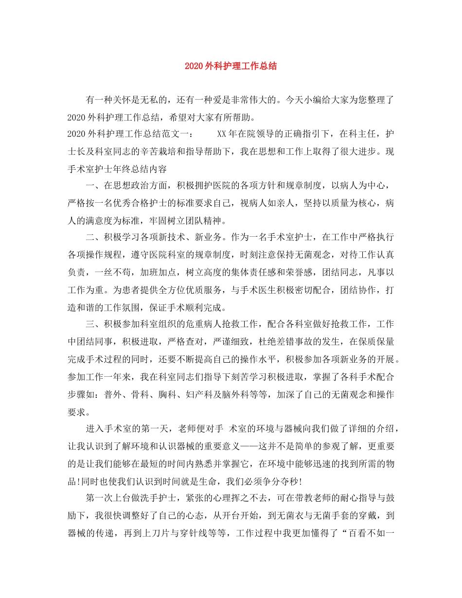 2024外科护理工作总结 _第1页