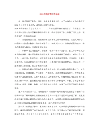 2024外科护理工作总结 