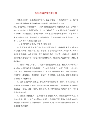 2024外科护理工作计划(1) 