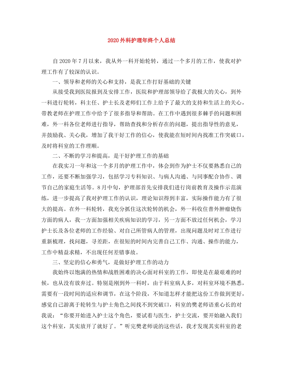 2024外科护理年终个人总结 _第1页