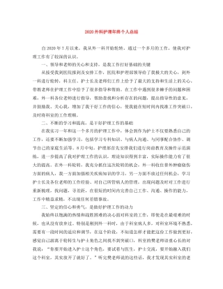 2024外科护理年终个人总结 