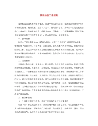 依法治校工作规划