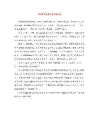 社区元宵灯会活动总结