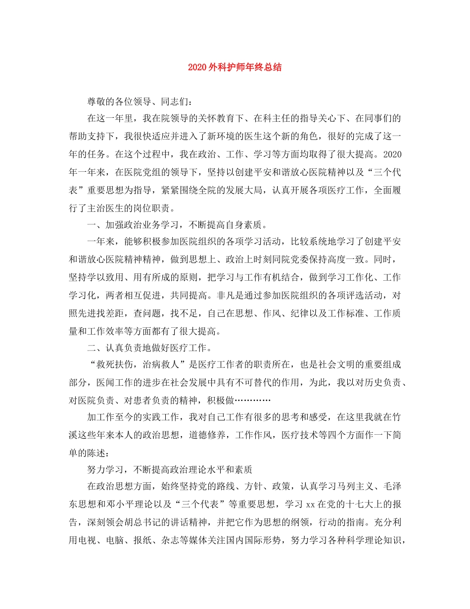 2024外科护师年终总结 _第1页