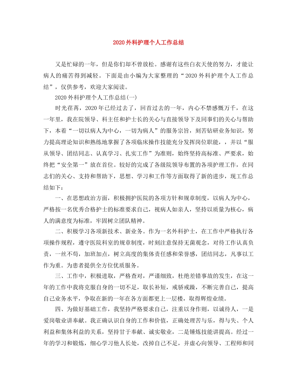 2024外科护理个人工作总结 _第1页