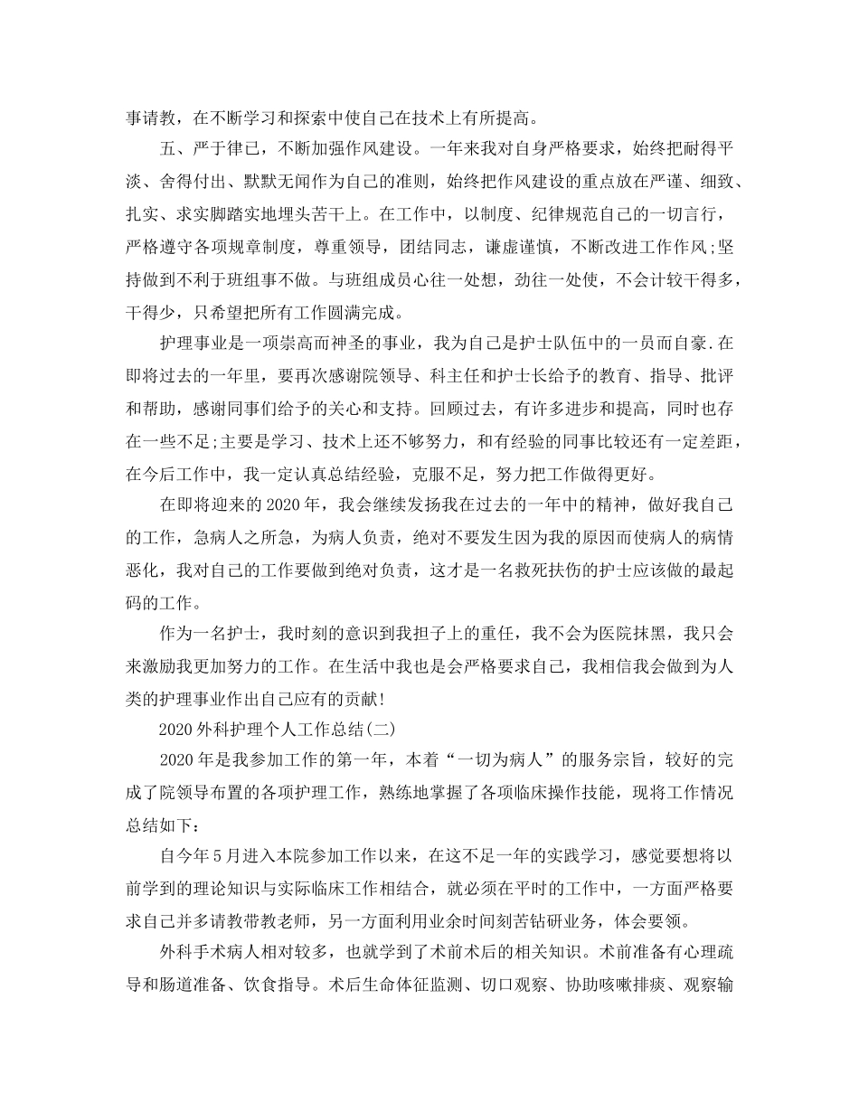 2024外科护理个人工作总结 _第2页