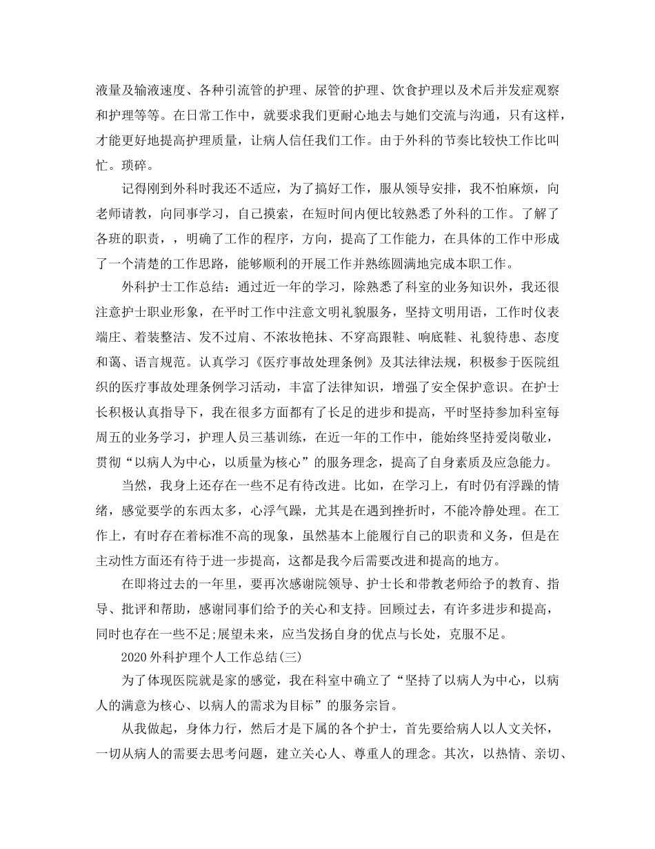 2024外科护理个人工作总结 _第3页