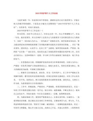 2024外科护理个人工作总结 