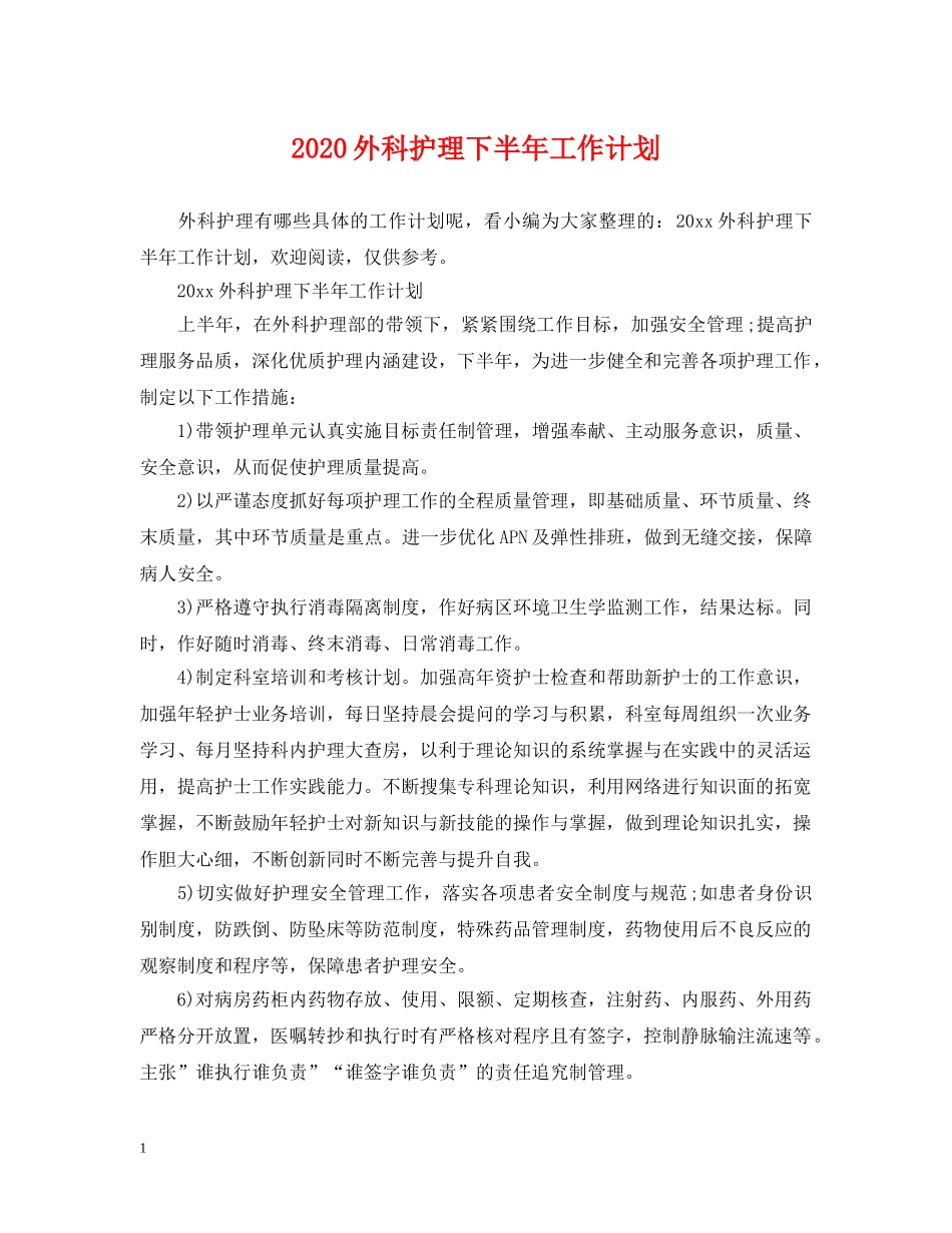 2024外科护理下半年工作计划 _第1页