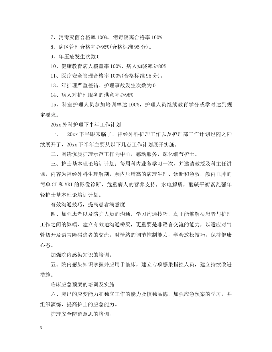 2024外科护理下半年工作计划 _第3页