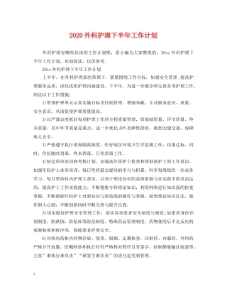 2024外科护理下半年工作计划 