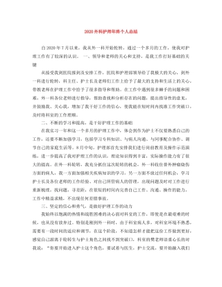 2024外科护师年终个人总结 