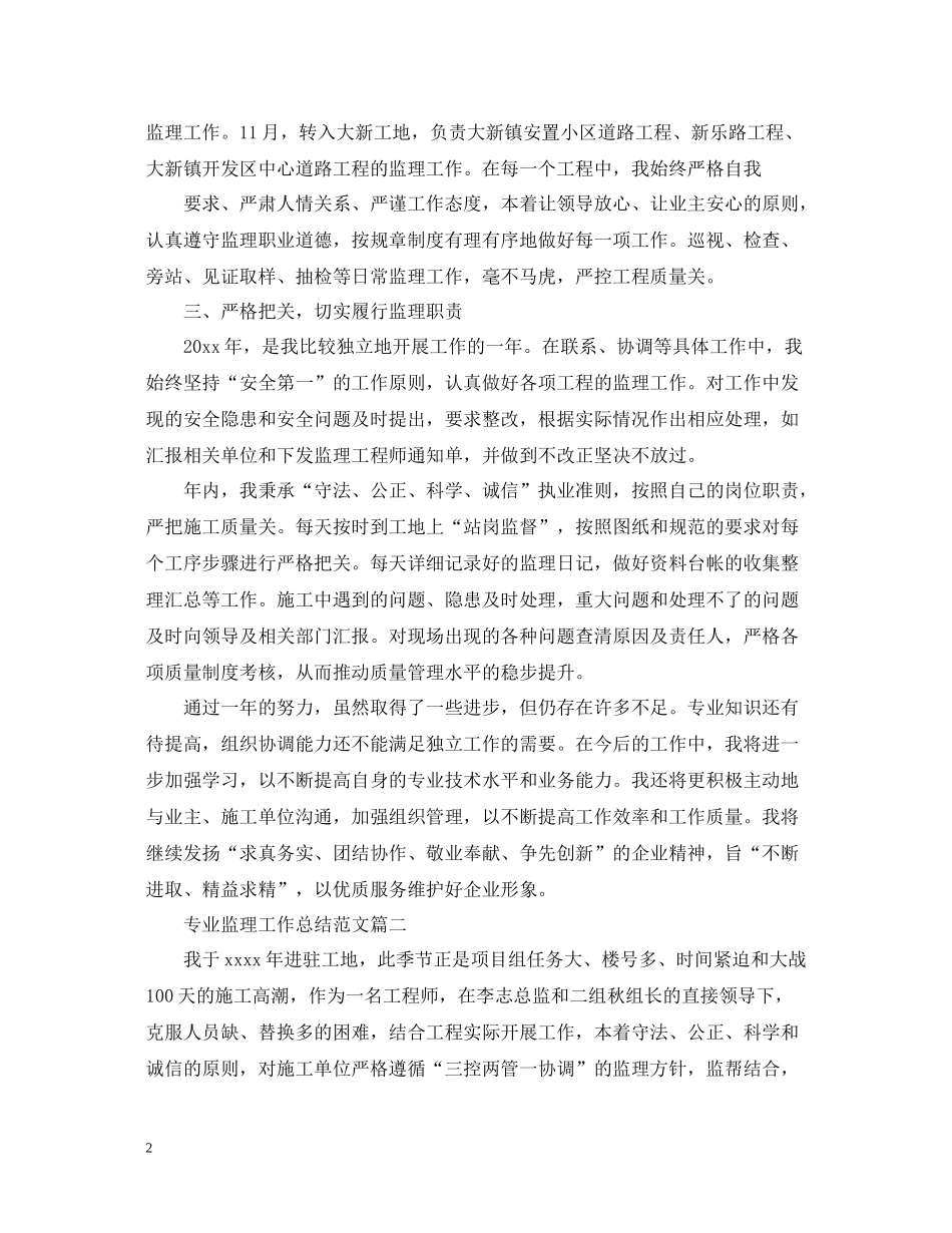 专业监理工作总结范文_第2页