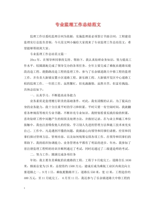 专业监理工作总结范文