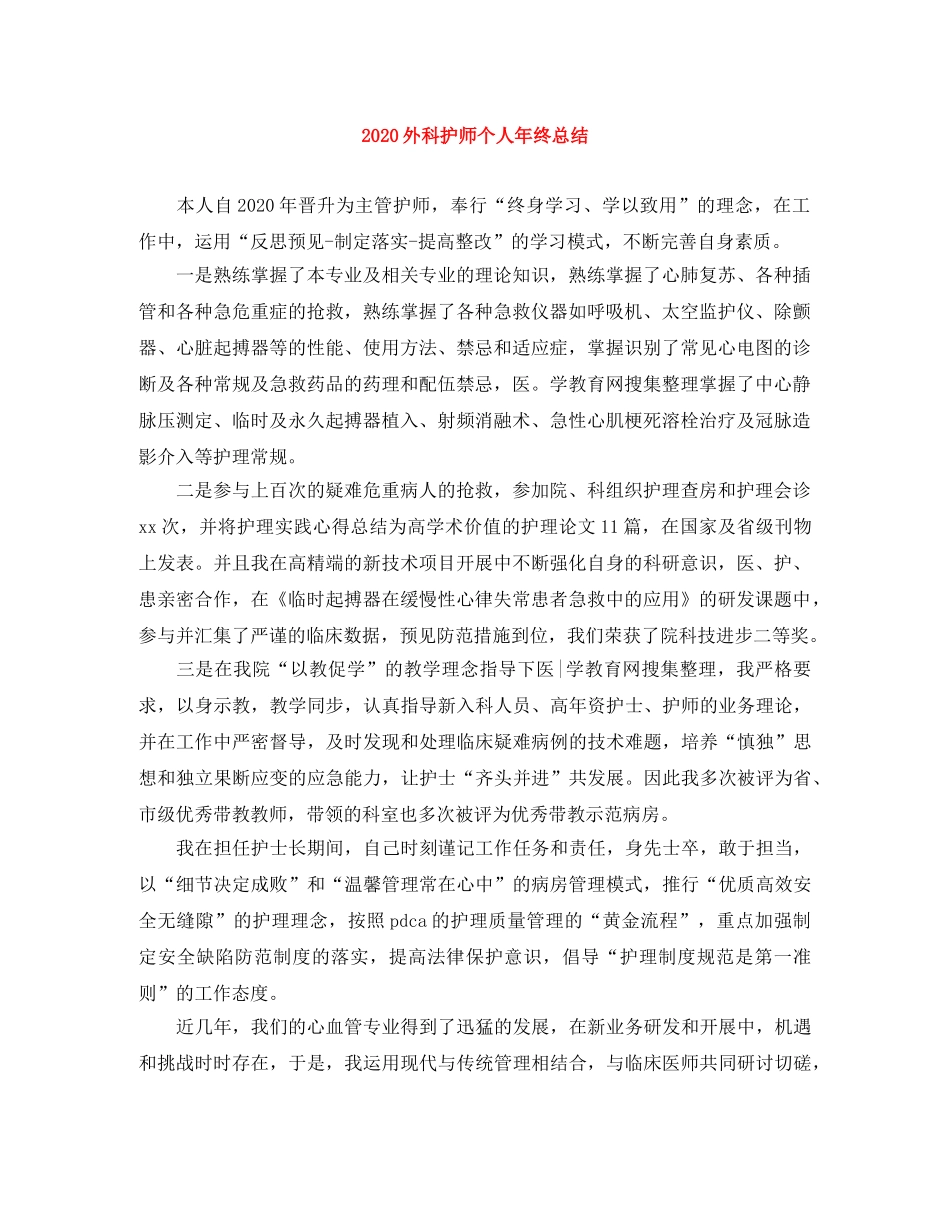 2024外科护师个人年终总结 _第1页