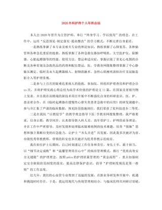 2024外科护师个人年终总结 