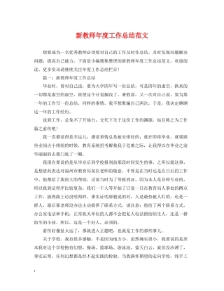 新教师年度工作总结范文