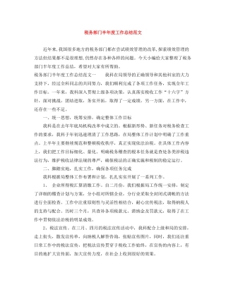 税务部门半年度工作总结范文