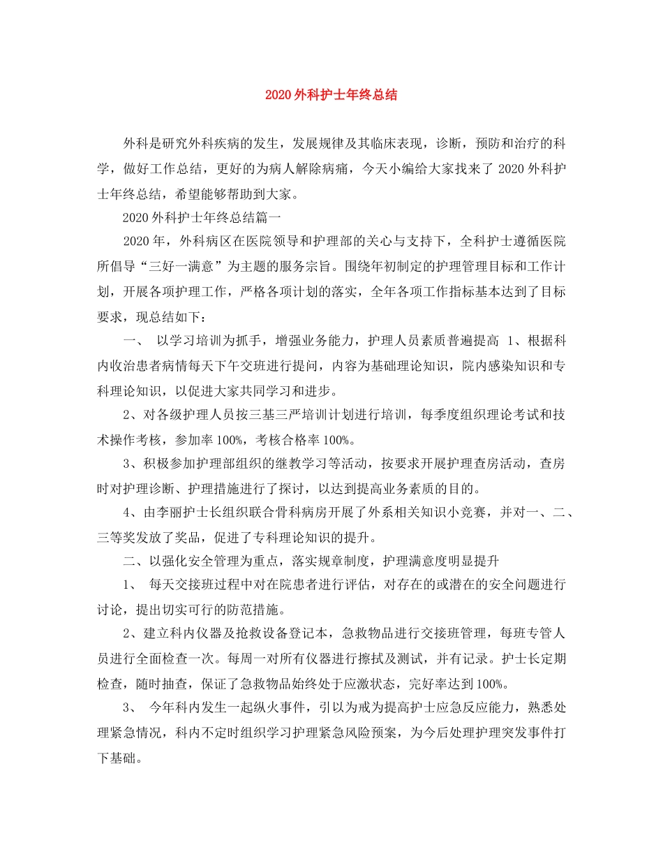 2024外科护士年终总结 _第1页