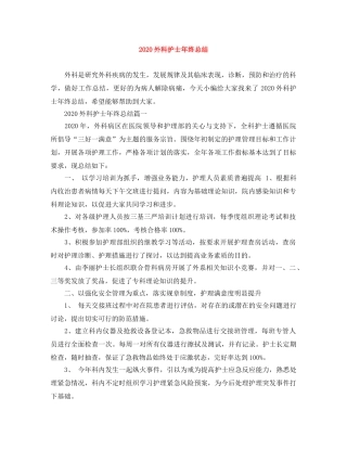 2024外科护士年终总结 