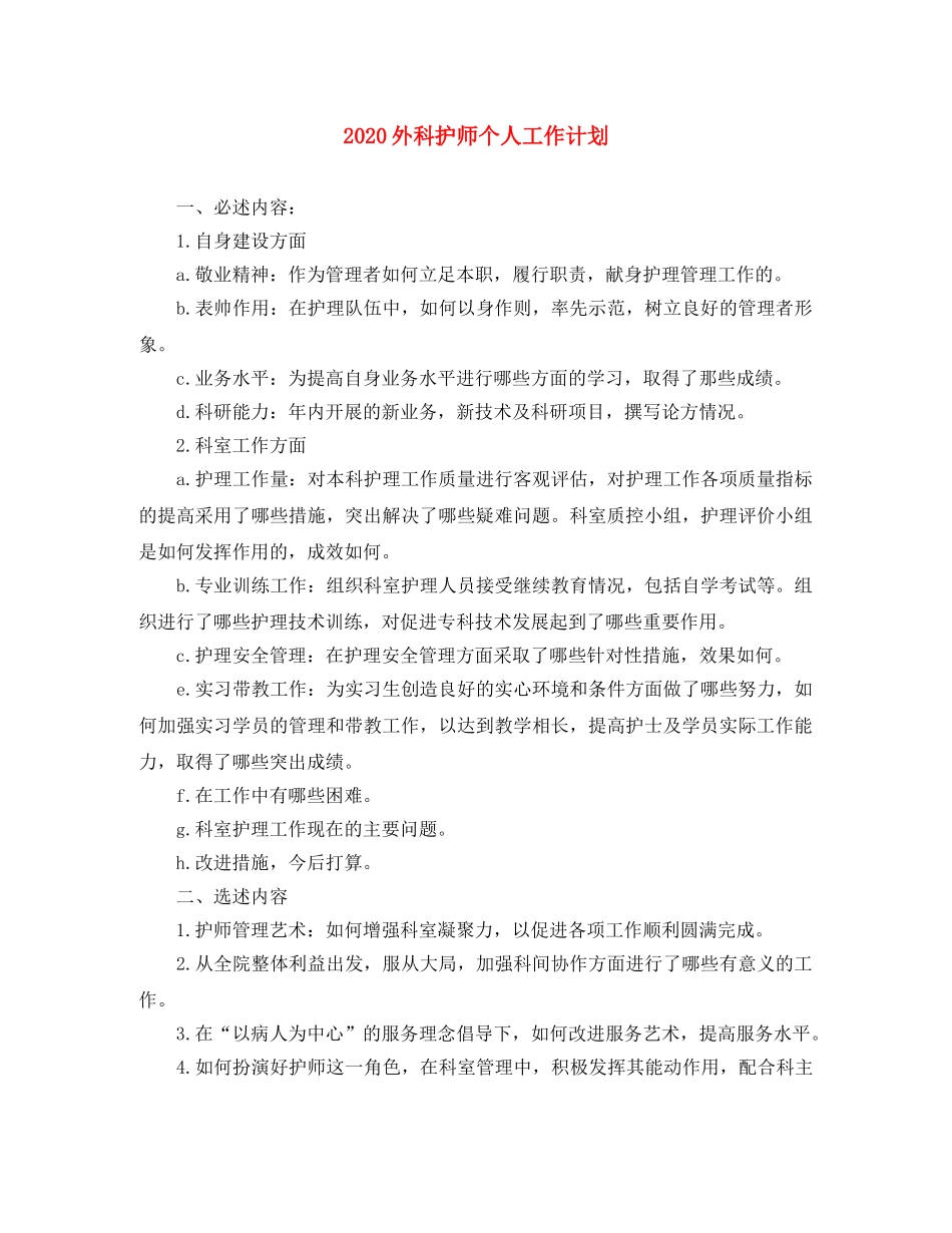 2024外科护师个人工作计划 _第1页