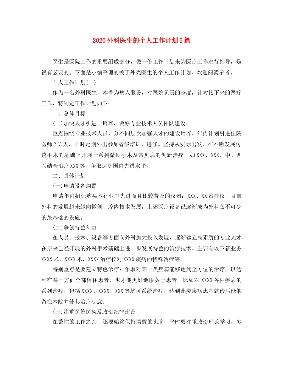 2024外科医生的个人工作计划5篇 _第1页