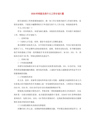 2024外科医生的个人工作计划5篇 