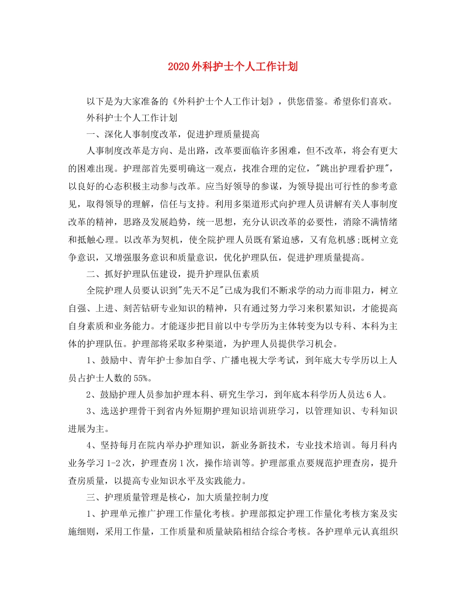 2024外科护士个人工作计划 _第1页