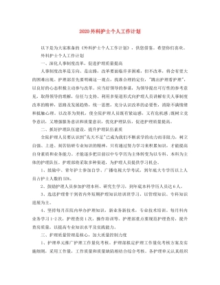 2024外科护士个人工作计划 