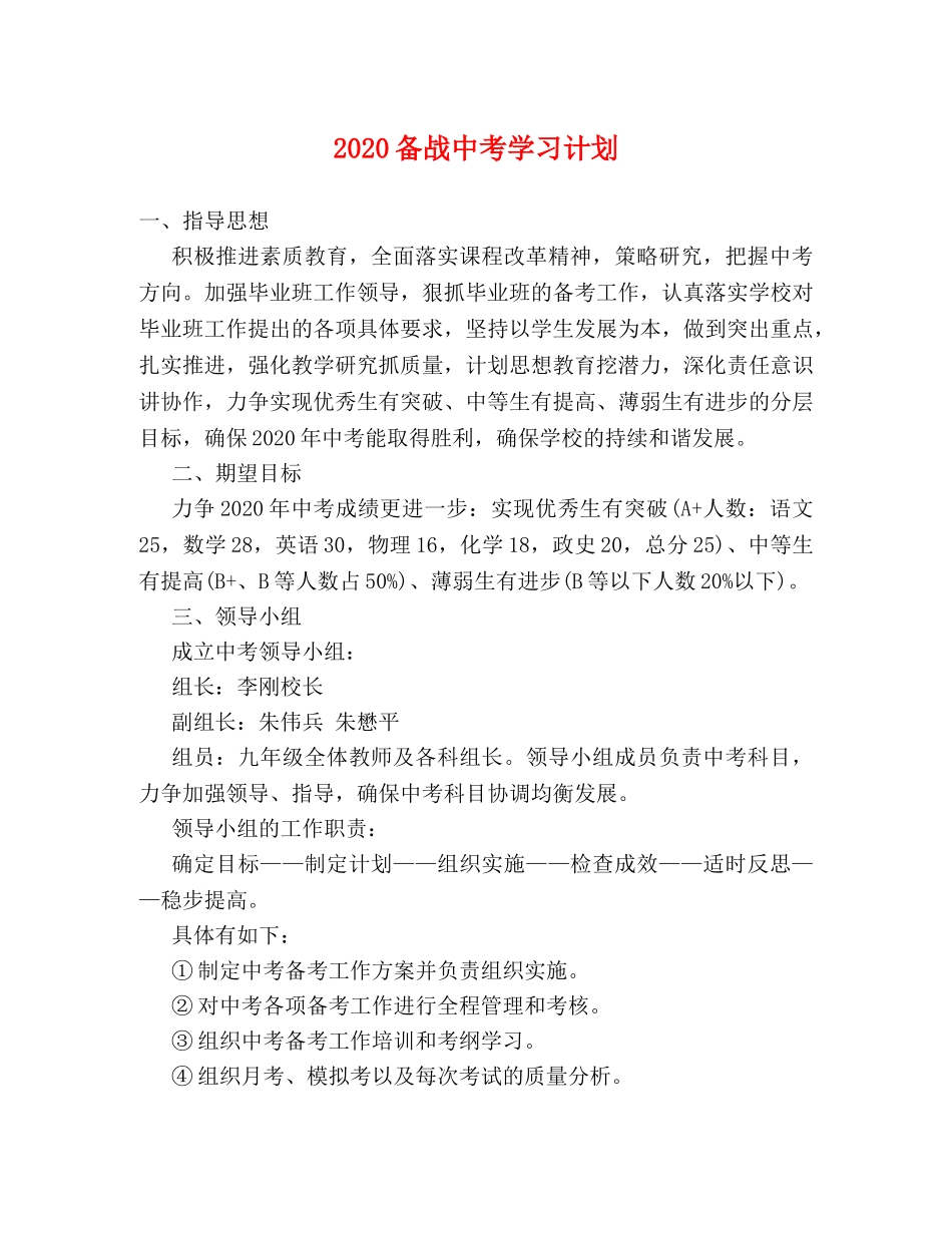 2024备战中考学习计划 _第1页