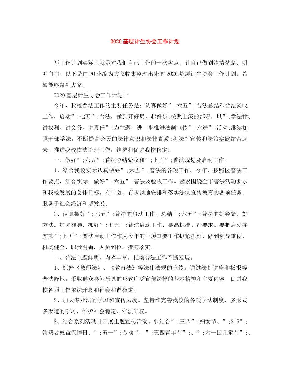 2024基层计生协会工作计划 _第1页