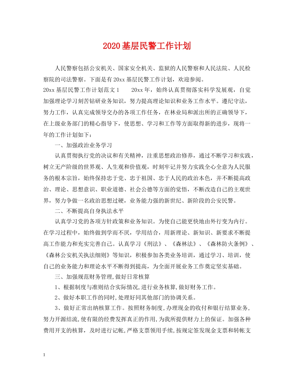 2024基层民警工作计划 _第1页